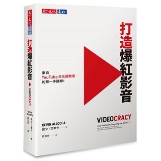 【天下文化】打造爆紅影音