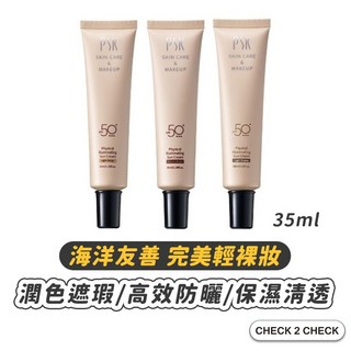 PSK 純物理全能潤色隔離霜 SPF50 PA++ 海洋友善 妝前乳 35ml, 1個, N02自然,35ml/瓶