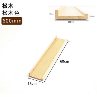 免打孔實木置物架 壁掛層板書架 客廳裝飾隔板, 松木色（15*60）