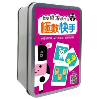 幼福文化 數學桌遊超好玩：極數快手【54張卡牌+收納鐵盒】