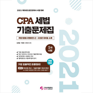가치산책컴퍼니 2021 CPA 세법 1차시험 기출문제집 + 미니수첩 증정