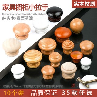 台灣熱銷 櫥櫃單孔木拉手 蘑菇造型實木抽屜拉手 衣櫃木質圓形把手 簡約風格, 1個, A29,【5個裝】