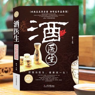 番茄書屋 正版酒醫生老中醫自製藥酒：跌打損傷藥材秘方配方，對癥用藥泡酒，居家保健養生書籍, 如圖