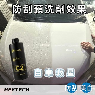 HEYTECH 白車卡垢美白救星・預洗洗車劑 預防刮傷 軟化泥沙 安全清潔 黑炭洗美專業推薦, 1個, C2 強效預洗劑 一入, 500ml