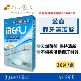【楷心藥局】愛齒假牙清潔錠36片裝-清新薄荷，不傷假牙材質，每日保持口腔衛生, 1個, 36片