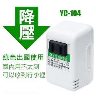 【台灣製現貨 隔日到貨】台灣製YC系列電源昇降壓變壓器專賣 110V昇220V 220V降110V 110V降100V, 1個, YC-104（綠標）220V降110V