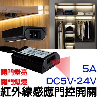 仟尚電商 紅外線感應開關 5V 12V 24V 紅外線門控開關 LED感應器 衣櫥燈 衣櫃燈, 1個, 紅外線磁門感應開關ＤＣ５－２４Ｖ
