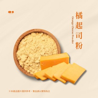 橘起司粉 蛋奶素 起司 乳酪 芝士 異國料理 爆米花 披薩灑粉 風味粉 隨身包30g, 30g, 100個