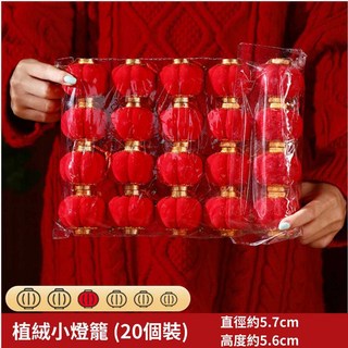 新年植絨小燈籠吊飾 春節過年佈置 約5.7公分高 20入組, 20個 / 包(5.7cm*5.6cm)