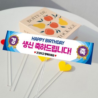 메이드팡 미니 현수막 토퍼 케이크 생일 생신 부모님 친구 파티용품 엄마 아빠 기념일, 9번(생신 공용), 1개, 혼합, 미니현수막토퍼