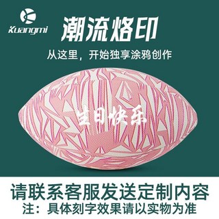 狂迷粉色橄欖球 美式足球 塗鴉反光 內外網 標準加重 橄欖球, 1個, 【激光刻字】當天刻 當天發