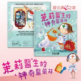 愛北鼻 茉莉醫生的神奇醫療箱 親子共讀繪本 認知操作繪本 互動書 道具書, 茉莉醫生的神奇醫療箱-親子共讀繪本