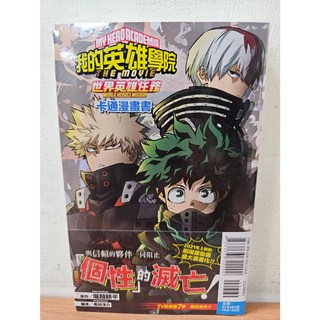 我的英雄學院 世界英雄任務 THE MOVIE WORLD HEROES MISSION 卡通漫畫書