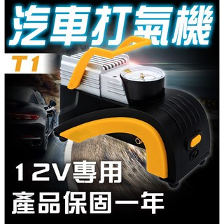 【傻瓜批發】(T1)汽車打氣機 12V/6.7A汽車用輪胎充氣機胎壓計錶 過載保護 急速充氣打氣泵 自行車打氣筒, 1個, (T1)汽車打氣機