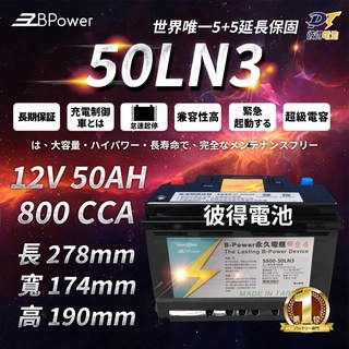 BPower 永久電瓶 50LN3 超級電容鋰鐵電池 歐規電池 怠速熄火 五年保固, 1個, 1