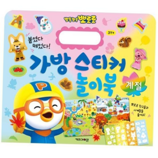 놀이북 가방 15 문구용품 사무문구용품 스티커 문구 문구사무용품 사무용품 계절, 본상품