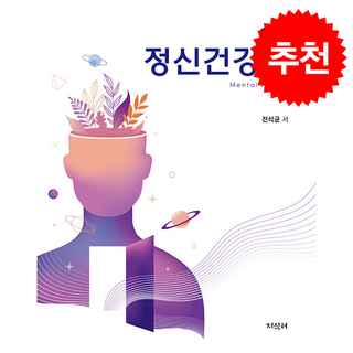 정신건강론 (전석균), 지식터, 전석균
