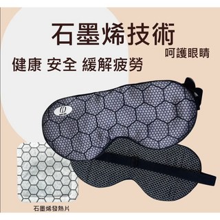量子石墨烯遠紅外線量子蒸氣眼罩，舒緩眼部疲勞，改善睡眠品質，拋棄式設計, 1個