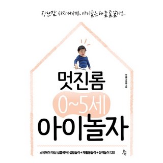 Meotjinrom 0~5歲孩子來玩吧： 用簡單育兒取代消費育兒! 120種家務遊戲 回收遊戲 散步遊戲, 真書院