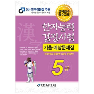 2025 한자능력검정시험 기출예상문제집 5급 (8절) (한국어문교육연구회)