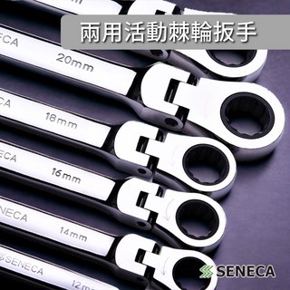 SENECA 兩用活動棘輪扳手 搖頭扳手 8-22mm 雙頭 六角 梅花, 1個, 9mm