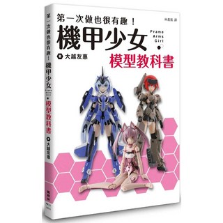 機甲少女Frame Arms Girl 模型教科書 - 第一次做也很有趣！