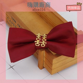 嗨購 結婚領帶男士7cm韓版新郎婚禮商務領帶酒紅色喜字領帶純色領結