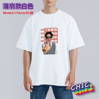 蔡醫師 一口吞密技 衣服 T恤 白T 中性 大尺碼 文創 純棉 潮T 吸濕排汗衣 涼感衣