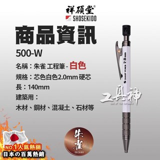 工具神 祥碩堂 朱雀 500型 金屬 漸進式工程筆 - 台灣限定色 製圖筆 木工筆 自動鉛筆, 1個, 500-W 白色 工程筆