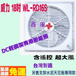 WL-RD16S DC輕鋼架節能扇 18吋台灣製造遙控超強風DC循環扇 DC變頻馬達, 循環扇+
