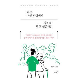 방문요양센터 사회복자시가 들려주는나는 어떤 사람에게 돌봄을 받고 싶은가?:사회복지사 요양보호사 대상자 보호자들이 함께 읽어야 할 방문요양 현장 센터 이야기, 책과나무, 나는 어떤 사람에게 돌봄을 받고 싶은가?, 김은옥(저)