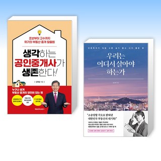 (김의섭 x 김시덕) 생각하는 공인중개사가 생존한다! + 우리는 어디서 살아야 하는가 (전2권)