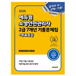에듀윌 2026 무료특강 소방안전관리자 2급 기출문제집