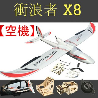星玥模型 空機 KIT 衝浪者X8 1.4米滑翔機 EPO固定翼遙控飛機, 1個, 標準規格