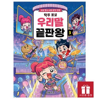 [오늘 출발] 탁주 쪼꼬 우리말 끝판왕 3 - 초등 필수 어휘 완전 정복