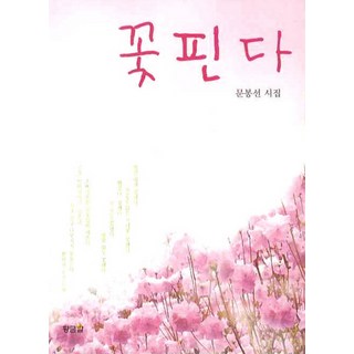 花開了, 文鳳善 著, 黃金蛋