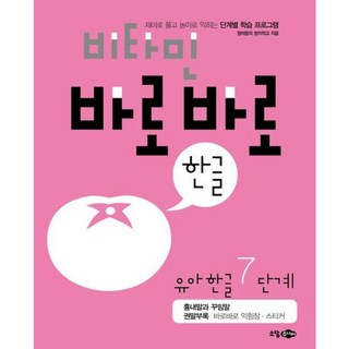 [소담주니어] 비타민 바로바로 한글 유아 한글 7단계 : 재미로 풀고 놀이로 익히는 단계별 학습 프로그램 [따뜻한책방]