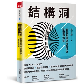 天下雜誌 為什麼員工都是哈士奇，狼呢?/結構洞:面對超連結複雜世界的簡單規則/盧希鵬, 結構洞, 盧希鵬