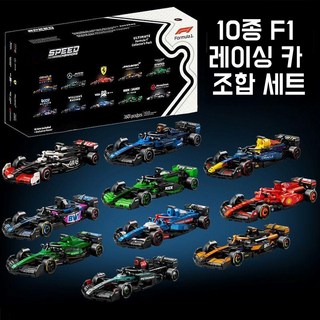 스피드 챔피언 F1레이스 카 레고 호환블록 Ferrari Red Bull Racing Aston Martin McLaren BWT Alpine Williams Racing, 1개, 10가지 조합