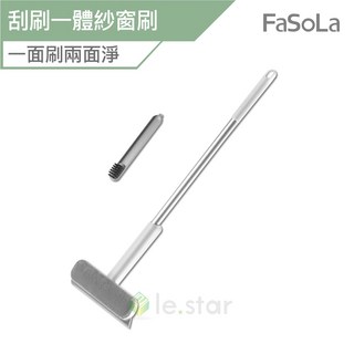 FaSoLa 多用途3合1刮刷一體紗窗刷 公司貨 紗窗清潔刷 玻璃刮水器 縫隙刷, 1個