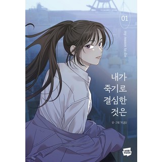 我決定去死 1, NAVER WEBTOON, 1 卷