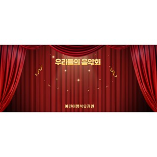 시상식 음악회 무대 대형현수막 무료디자인 무료문구수정 자유문구 현수막 크기조정가능 행사용 빠른제작배송, 1번 레드