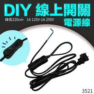 百威電子 分段式AC電源線 線上開關電源線 230公分 DIY電源線, 1個