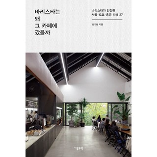 GColon 咖啡師為何走進那間咖啡館：咖啡師認證的首爾 東京 香港27家咖啡館