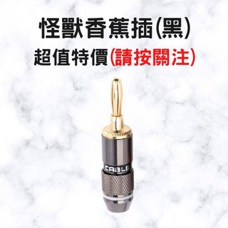Monster 鍍金 自鎖 免焊 香蕉插 音箱接線, 1個, 怪獸香蕉插(黑色)特價