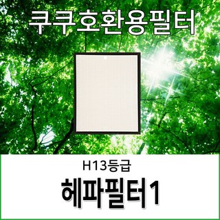 쿠쿠공기청정기호환용필터 AC-09XHI10FW 헤파필터1개, 1개