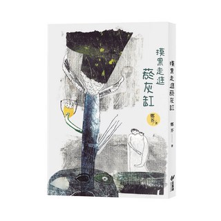 莫黑走進蒼灰缸 鄭伃 著, 斑馬線