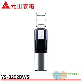 元山 落地型冰溫熱桶裝水開飲機 YS-8202BWSI (不含水桶), 主機, 主機