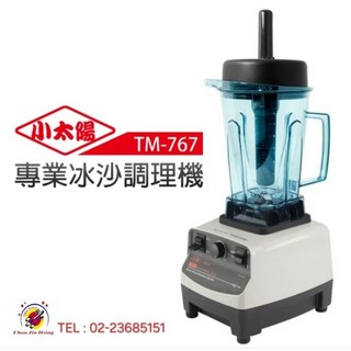 (原廠公司貨)全新品 台灣製造(TM-767 小太陽大馬力專業冰沙調理機)冰沙機 果汁機