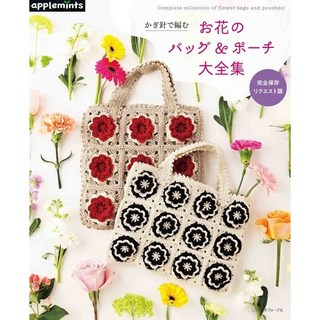 YUBU 日本 vogue社 典藏版 鉤針編織 花卉造型包款＆小物包大全集 72249 日文 原文書